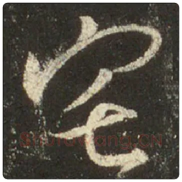 王羲之毛笔行书宅字的写法,摘自王羲之书法作品圣教序