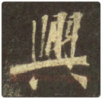 王羲之毛笔行书兴字的写法,摘自王羲之书法作品圣教序