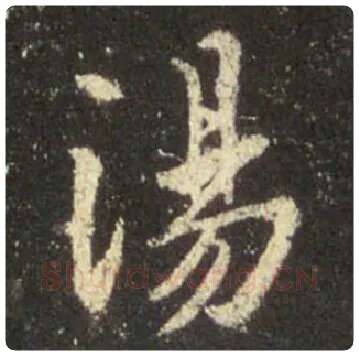王羲之毛笔行书汤字的写法,摘自王羲之书法作品圣教序