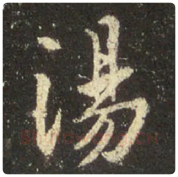 王羲之毛笔行书汤字的写法,摘自王羲之书法作品圣教序