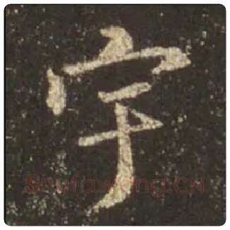 王羲之毛笔行书宇字的写法,摘自王羲之书法作品圣教序