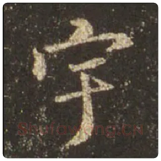 王羲之毛笔行书宇字的写法,摘自王羲之书法作品圣教序
