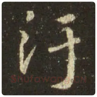 王羲之毛笔行书污字的写法,摘自王羲之书法作品圣教序