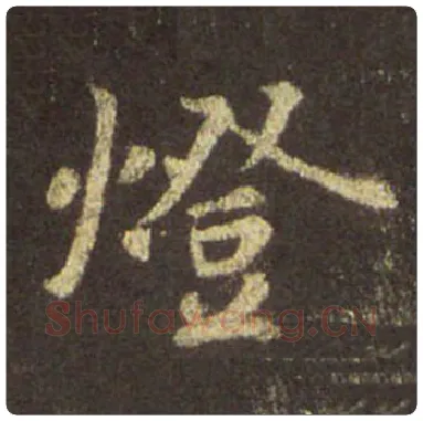 王羲之毛笔行书灯字的写法,摘自王羲之书法作品圣教序