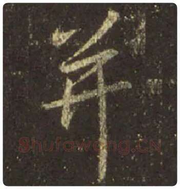 王羲之毛笔行书并字的写法,摘自王羲之书法作品圣教序