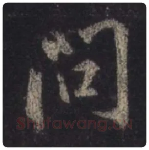 王羲之毛笔行书问字的写法,摘自王羲之书法作品圣教序
