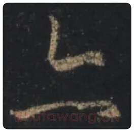 王羲之毛笔行书亦字的写法,摘自王羲之书法作品圣教序