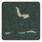 王羲之毛笔行书亦字的写法,摘自王羲之书法作品圣教序