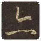 王羲之毛笔行书亦字的写法,摘自王羲之书法作品圣教序