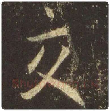 王羲之毛笔行书交字的写法,摘自王羲之书法作品圣教序