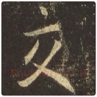 王羲之毛笔行书交字的写法,摘自王羲之书法作品圣教序