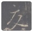 王羲之毛笔行书交字的写法,摘自王羲之书法作品圣教序