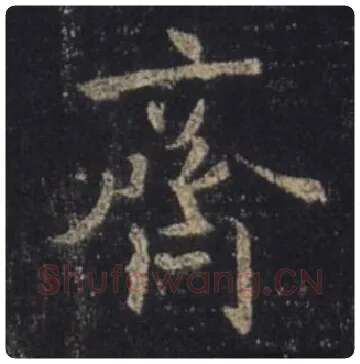 王羲之毛笔行书齐字的写法,摘自王羲之书法作品圣教序
