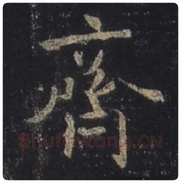 王羲之毛笔行书齐字的写法,摘自王羲之书法作品圣教序