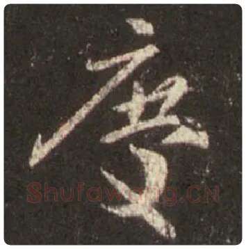 王羲之毛笔行书庆字的写法,摘自王羲之书法作品圣教序
