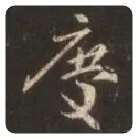 王羲之毛笔行书庆字的写法,摘自王羲之书法作品圣教序