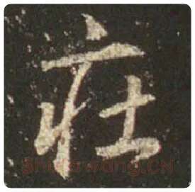 王羲之毛笔行书庄字的写法,摘自王羲之书法作品圣教序