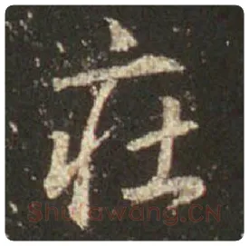 王羲之毛笔行书庄字的写法,摘自王羲之书法作品圣教序
