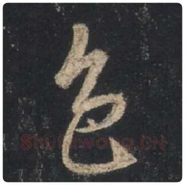 王羲之毛笔行书色字的写法,摘自王羲之书法作品圣教序