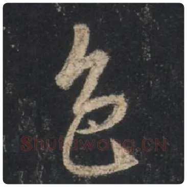 王羲之毛笔行书色字的写法,摘自王羲之书法作品圣教序