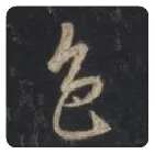 王羲之毛笔行书色字的写法,摘自王羲之书法作品圣教序