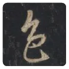 王羲之毛笔行书色字的写法,摘自王羲之书法作品圣教序