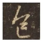 王羲之毛笔行书色字的写法,摘自王羲之书法作品圣教序