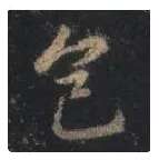 王羲之毛笔行书色字的写法,摘自王羲之书法作品圣教序