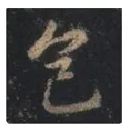 王羲之毛笔行书色字的写法,摘自王羲之书法作品圣教序