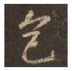 王羲之毛笔行书色字的写法,摘自王羲之书法作品圣教序
