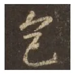 王羲之毛笔行书色字的写法,摘自王羲之书法作品圣教序