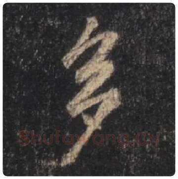 王羲之毛笔行书多字的写法,摘自王羲之书法作品圣教序