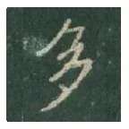 王羲之毛笔行书多字的写法,摘自王羲之书法作品圣教序