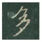 王羲之毛笔行书多字的写法,摘自王羲之书法作品圣教序