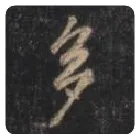 王羲之毛笔行书多字的写法,摘自王羲之书法作品圣教序