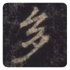 王羲之毛笔行书多字的写法,摘自王羲之书法作品圣教序