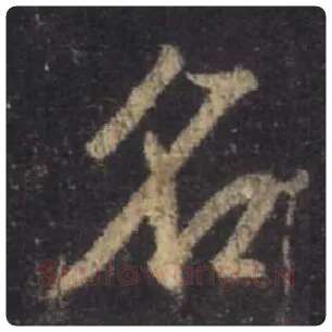 王羲之毛笔行书名字的写法,摘自王羲之书法作品圣教序
