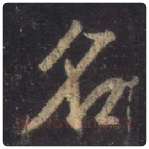 王羲之毛笔行书名字的写法,摘自王羲之书法作品圣教序