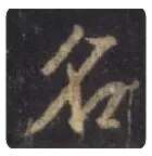 王羲之毛笔行书名字的写法,摘自王羲之书法作品圣教序