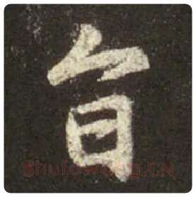 王羲之毛笔行书旨字的写法,摘自王羲之书法作品圣教序