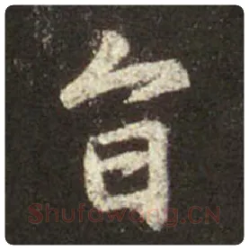 王羲之毛笔行书旨字的写法,摘自王羲之书法作品圣教序