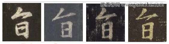 王羲之毛笔行书旨字的写法,摘自王羲之书法作品圣教序