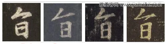 王羲之毛笔行书旨字的写法,摘自王羲之书法作品圣教序