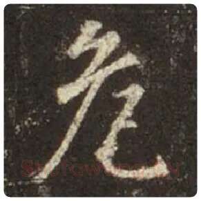 王羲之毛笔行书危字的写法,摘自王羲之书法作品圣教序
