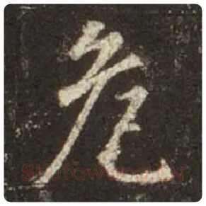 王羲之毛笔行书危字的写法,摘自王羲之书法作品圣教序