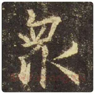 王羲之毛笔行书众字的写法,摘自王羲之书法作品圣教序