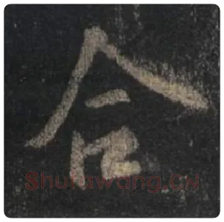 王羲之毛笔行书合字的写法,摘自王羲之书法作品圣教序