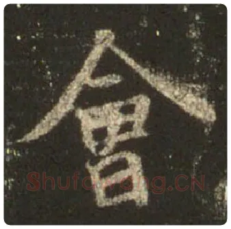 王羲之毛笔行书会字的写法,摘自王羲之书法作品圣教序