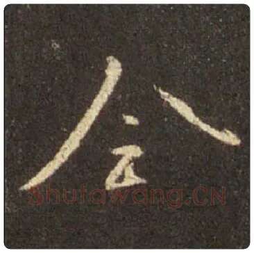 王羲之毛笔行书全字的写法,摘自王羲之书法作品圣教序