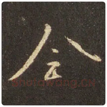 王羲之毛笔行书全字的写法,摘自王羲之书法作品圣教序